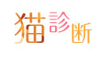 猫診断