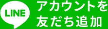 アカウントを友だち追加