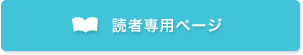 読者専用ページ