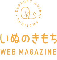 いぬのきもちWEB MAGAZINE