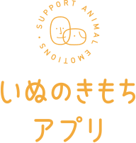 いぬのきもちアプリ