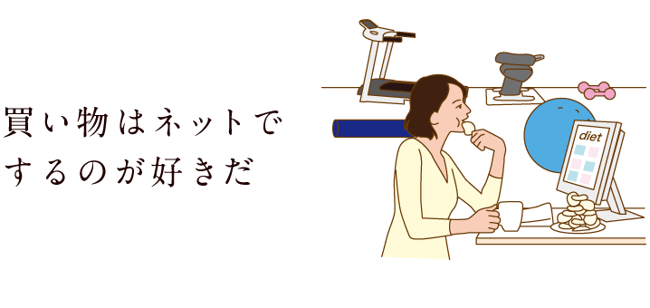 買い物はネットでするのが好きだ
