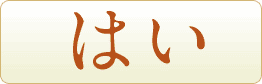 はい