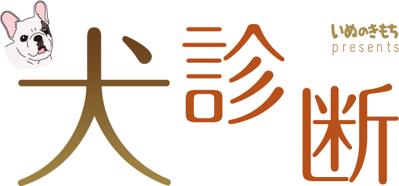 いぬのきもちpresents　犬診断