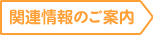 関連情報のご案内