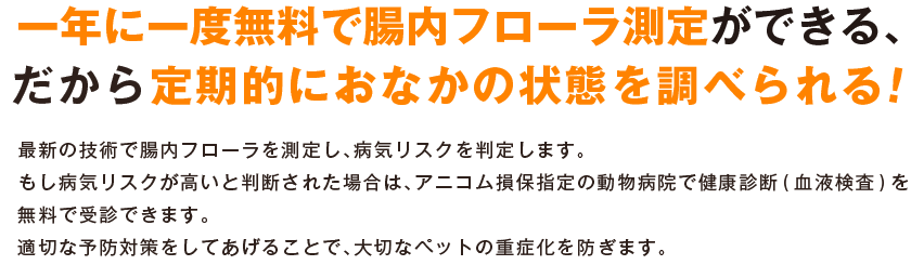 一年に一度腸内フローラ測定ができる、だから定期的におなかの状態を測定できる!