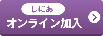 しにあオンライン加入