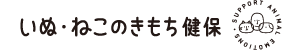 いぬ・ねこのきもち健保