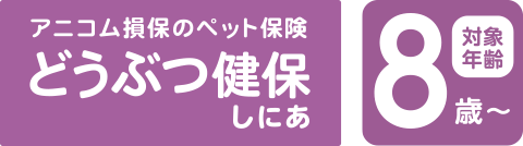 アニコム損保のペット保険 どうぶつ健保