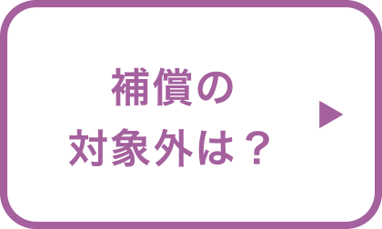 補償の対象外は？