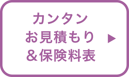 カンタンお見積もり＆保険料表