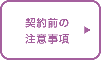 契約前の注意事項