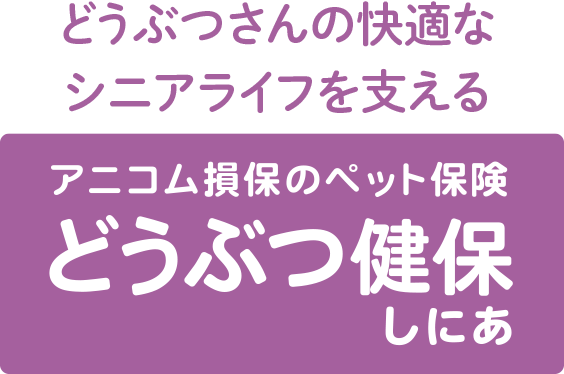 どうぶつさんの快適なシニアライフを支える どうぶつ健保しにあ