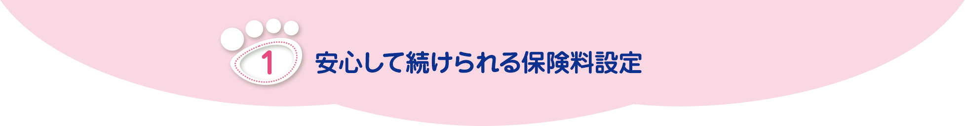 安心して続けられる保険料設定