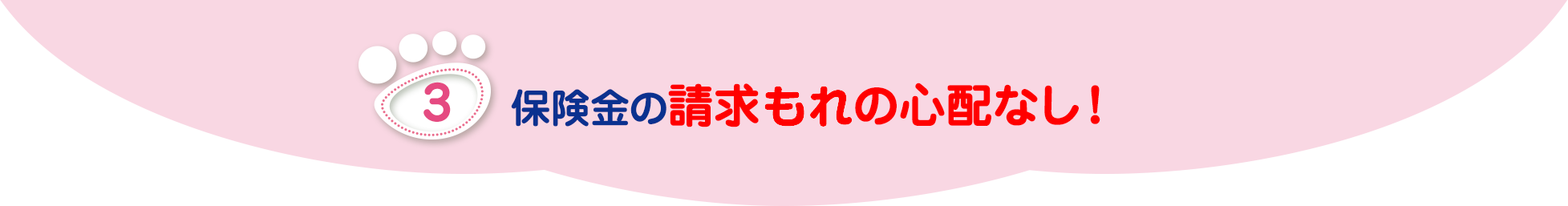 保険金の請求もれの心配なし！