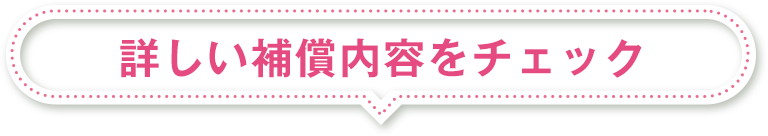 詳しい補償内容をチェック