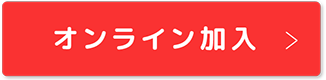 オンライン加入