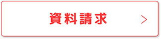 資料請求