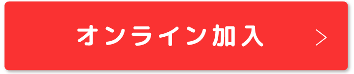 オンライン加入