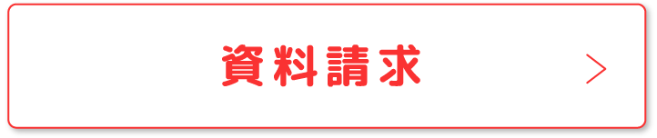 資料請求
