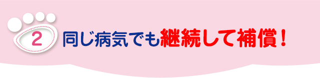 同じ病気も何度でも補償！