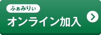 ふぁみりぃオンライン加入
