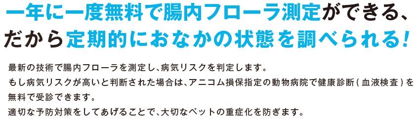 一年に一度腸内フローラ測定ができる、だから定期的におなかの状態を測定できる!