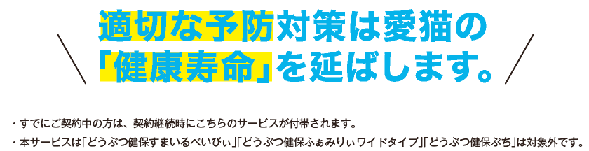 適切な予防対策は愛犬・愛猫の「健康寿命」を延ばします。