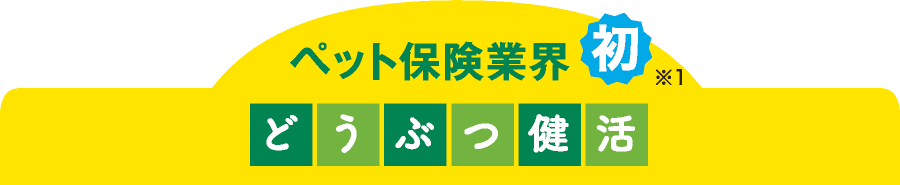 ペット保険業界初 どうぶつ健活