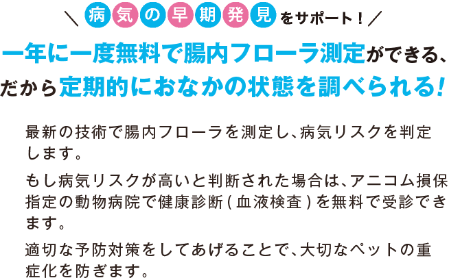 一年に一度腸内フローラ測定ができる、だから定期的におなかの状態を測定できる!