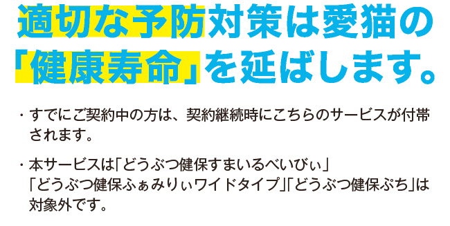 適切な予防対策は愛犬・愛猫の「健康寿命」を延ばします。
