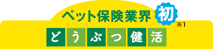 ペット保険業界初 どうぶつ健活