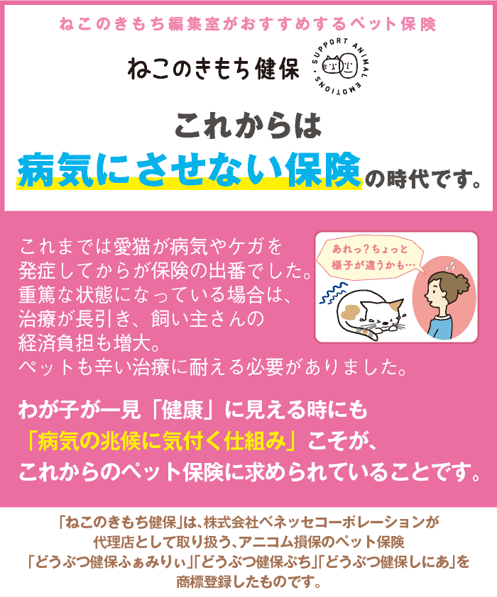 いぬのきもち編集室がおすすめするペット保険 ねこのきもち健保