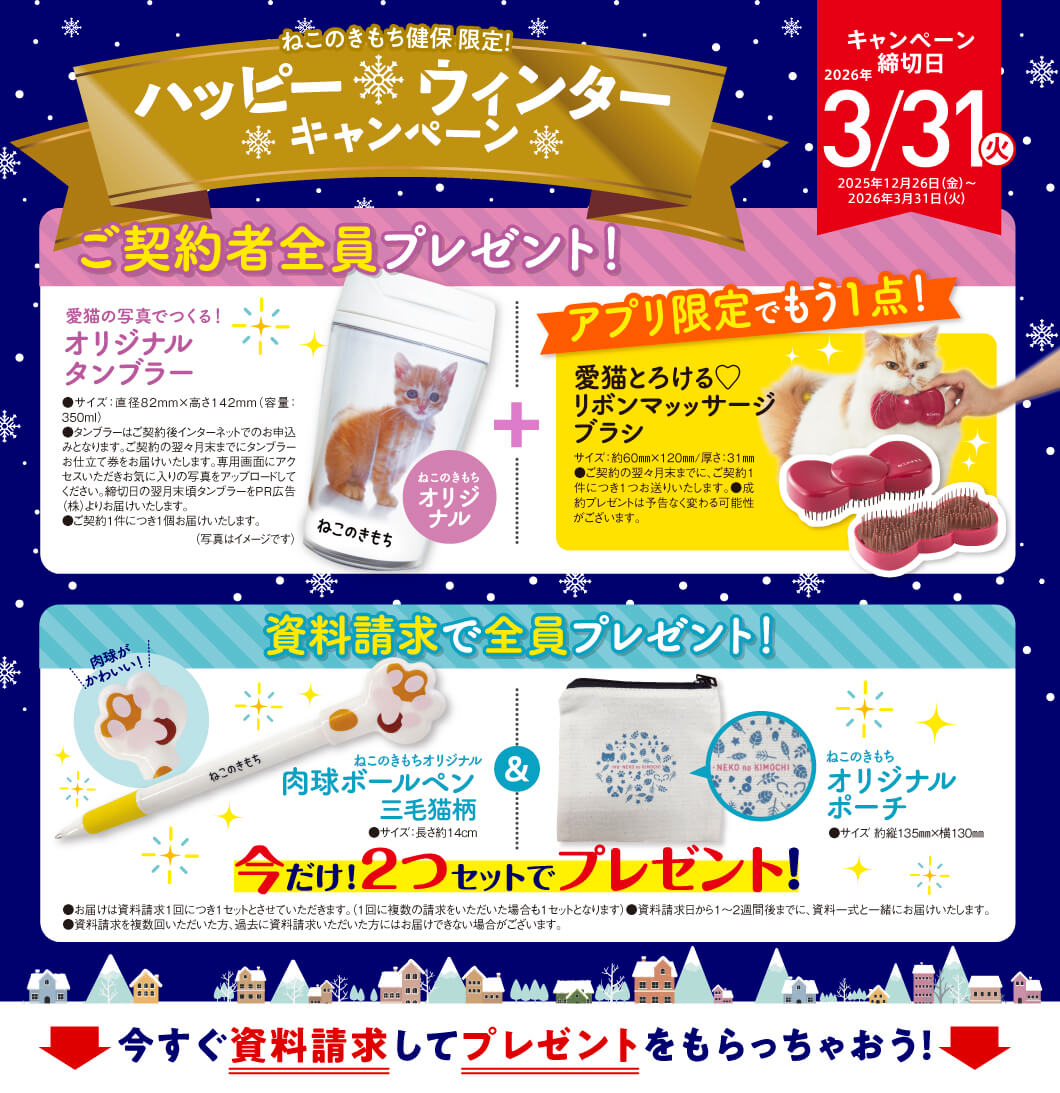  ねこのきもち健康健保　キャンペーン実施中