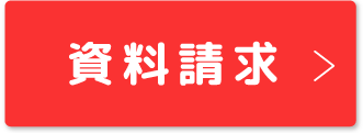 資料請求