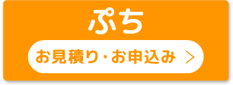 ぷちオンライン加入