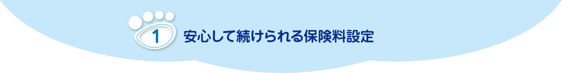 安心して続けられる保険料設定