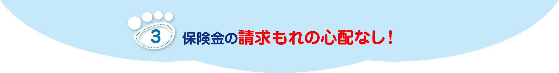 保険金の請求もれの心配なし！