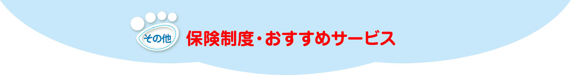 保険制度・おすすめサービス