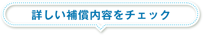 詳しい補償内容をチェック