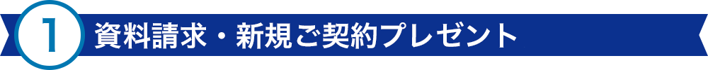 資料請求・新規ご契約