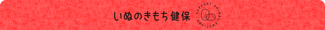 いぬのきもち健保