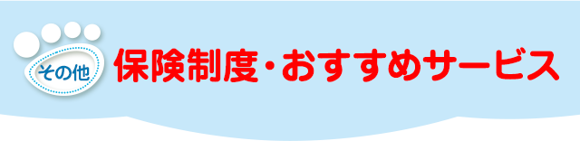 保険制度・おすすめサービス