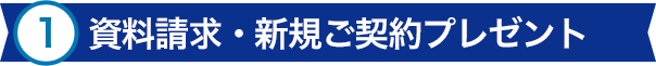 資料請求・新規ご契約プレゼント
