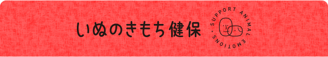 いぬのきもち健保