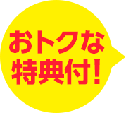 おトクな特典付！