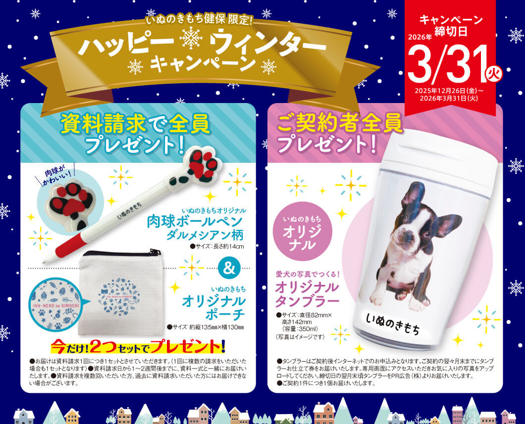  いぬのきもち健康健保　キャンペーン実施中