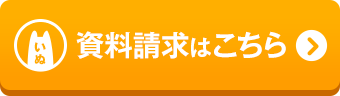 資料請求はこちら