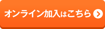 オンライン加入はこちら