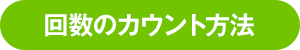 回数のカウント方法
